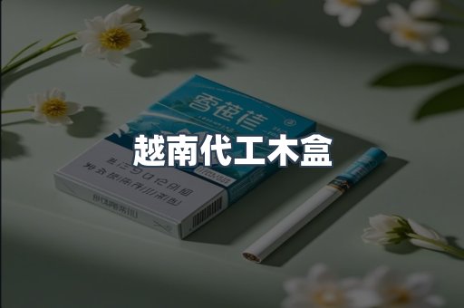越南代工木盒