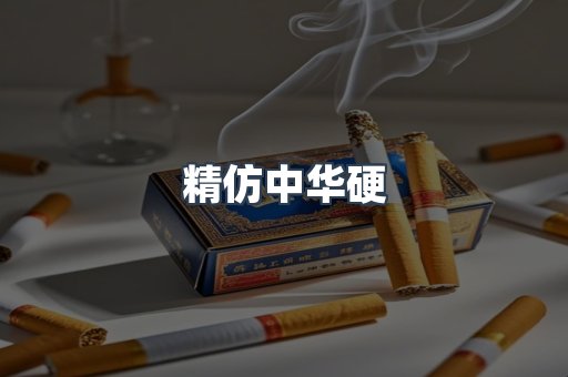 精仿中华硬