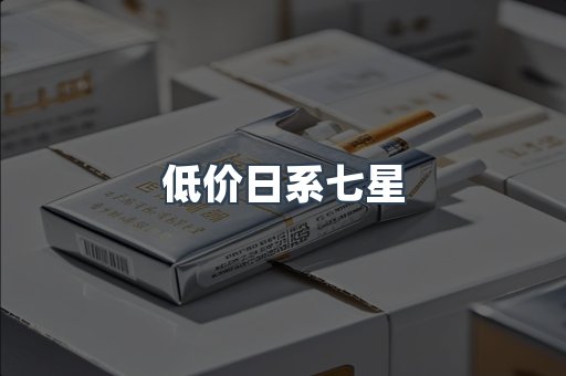 低价日系七星
